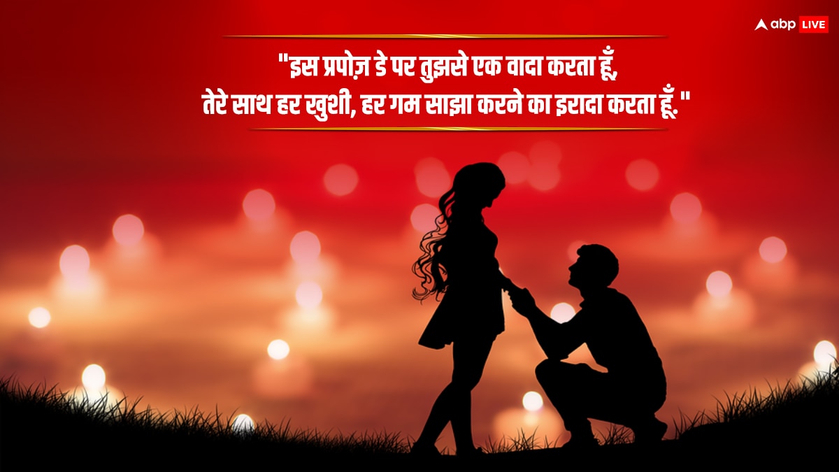 Happy Propose Day 2024 Wishes : इन मैसेज के जरिए क्रश को कहें दिल की बात, ना मिलने के चांस हैं एकदम कम