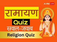 परखें अपना धार्मिक ज्ञान, रामायण से जुडे़ इन प्रश्नों के उत्तर क्या जानते हैं?