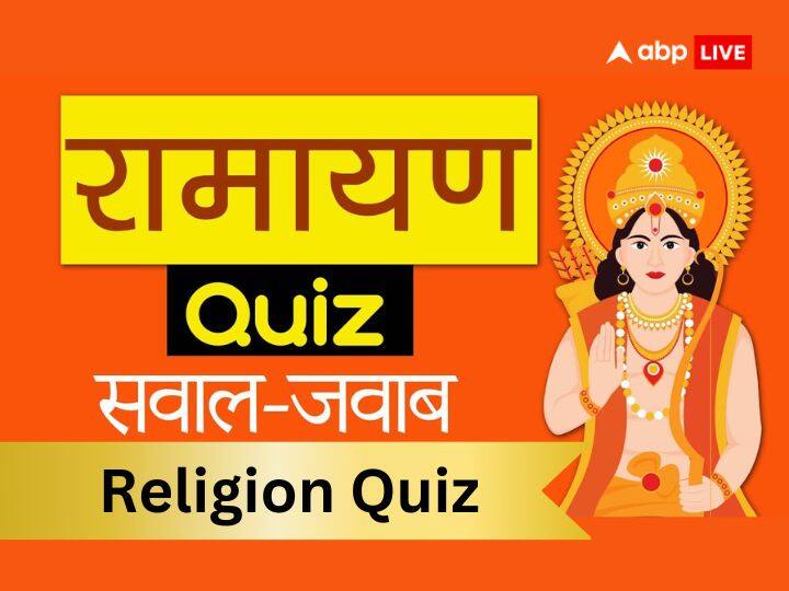 religion quiz on Valmiki Ramayan ram lakhsman sita QnA Religion Quiz: परखें अपना धार्मिक ज्ञान, रामायण से जुडे़ इन प्रश्नों के उत्तर क्या जानते हैं?