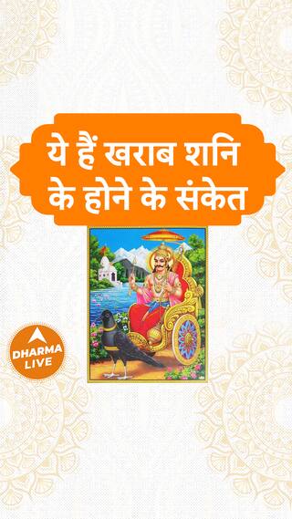 ये हैं खराब शनि के होने के संकेत  Dharma Live shani shadhesati shani shanidev astroremedies