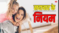 Inspirational Quotes: सदाचार के नियम, हर मां को अपने बच्चों को देनी चाहिए ये सीख, बनेंगे महान