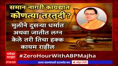 Uniform Civil Code Special Report : समान नागरी कायदा करणारं उत्तराखंड पहिलं राज्य