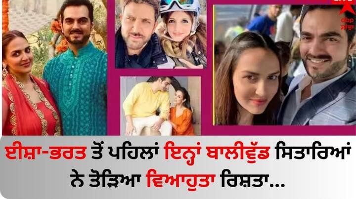 Esha-Bharat Divorce: ਧਰਮਿੰਦਰ-ਹੇਮਾ ਮਾਲਿਨੀ ਦੀ ਬੇਟੀ ਈਸ਼ਾ ਦਿਓਲ ਅਤੇ ਉਨ੍ਹਾਂ ਦੇ ਪਤੀ ਭਰਤ ਤਖਤਾਨੀ ਦਾ 12 ਸਾਲ ਪੁਰਾਣਾ ਵਿਆਹ ਖਤਮ ਹੋ ਗਿਆ ਹੈ। ਇਸ ਜੋੜੇ ਤੋਂ ਪਹਿਲਾਂ ਵੀ ਕਈ ਸੈਲੇਬਸ ਆਪਣਾ ਸਾਲਾਂ ਪੁਰਾਣਾ ਵਿਆਹ ਤੋੜ ਚੁੱਕੇ ਹਨ।