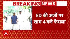 Breaking News : केजरीवाल के खिलाफ ED की अर्जी पर कोर्ट का सुनाएगा फैसला | AAP | Kejriwal