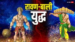 Ravan-Bali Yudh: रावण और बाली में जब हुआ युद्ध तो किसकी हुई विजय? परिणाम जान हो जाएंगे हैरान