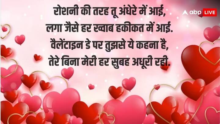 रोशनी की तरह तू अंधेरे में आई, लगा जैसे हर ख्वाब हकीकत में आई. वैलेंटाइन डे पर तुझसे ये कहना है, तेरे बिना मेरी हर सुबह अधूरी रही.
