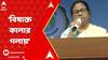 Mamata Banerjee : 'বিষাক্ত কালার গলায় ঢুকেছে', ১০১ জ্বর নিয়েই ভাষণ মমতার !