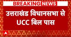 UCC in Uttarkhand: बिल पास होने के बाद सदस्यों ने सदन में जय श्रीराम के जयकारे लगाए. | Breaking News