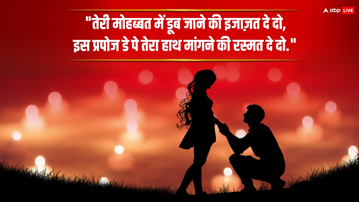 Happy Propose Day 2024 Wishes : इन मैसेज के जरिए क्रश को कहें दिल की बात, ना मिलने के चांस हैं एकदम कम