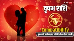 वृषभ राशि वालों की सभी 12 राशियों के साथ कैसी है कम्पेटिबीलिटी, जानने के लिए यहां क्लिक करें