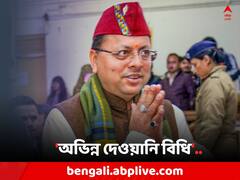 উত্তরাখণ্ডের বিধানসভায় পাশ 'অভিন্ন দেওয়ানি বিধি'