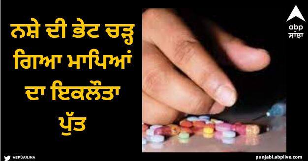 The only son of the parents fell victim to drugs Ludhiana News: 22 ਫ਼ਰਵਰੀ ਨੂੰ ਜਾਣਾ ਸੀ ਵਿਦੇਸ਼, ਇਸ ਤੋਂ ਪਹਿਲਾਂ ਹੀ ਨਸ਼ੇ ਦੀ ਭੇਟ ਚੜ੍ਹ ਗਿਆ ਮਾਪਿਆਂ ਦਾ ਇਕਲੌਤਾ ਪੁੱਤ