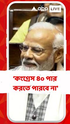 'কংগ্রেস ৪০ পার করতে পারবে না', তৃণমূল নেত্রীর মন্তব্যকে হাতিয়ার করে খোঁচা প্রধানমন্ত্রীর