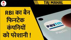 RBI News Update: अब पेटीएम नहीं ! फिनटेक कंपनियों के बीच नई परेशानी शुरू | ABP News