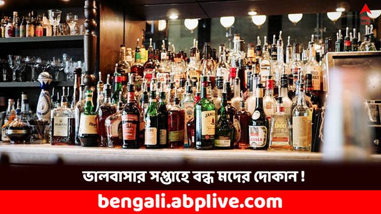 Valentine's Day 2024 Liquor ban imposed on several parts of Bengaluru know why Valentine's Day 2024: ভ্যালেন্টাইন ডে থেকে ৩ দিন বন্ধ থাকবে মদের দোকান ! কোথায় আর কেন জানেন ?