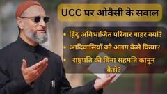 'UCC हिंदू कोड के अलावा कुछ नहीं', अब ओवैसी ने भी उत्तराखंड के समान नागरिक संहिता पर उठाए सवाल