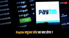 चाय की टपरी से लेकर किराने की दुकान तक, क्या बदले जाएंगे पेटीएम के क्यूआर कोड? ये रहा जवाब