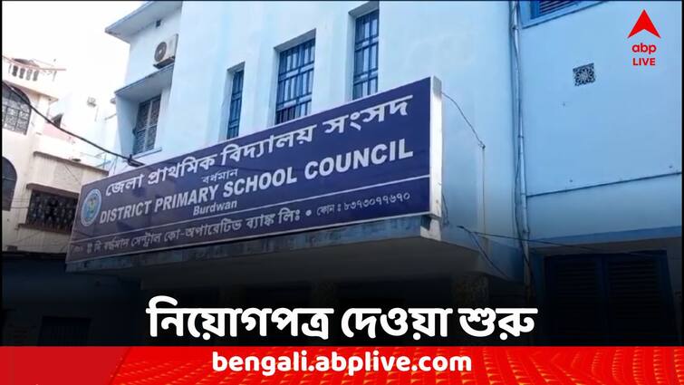 West Bengal Primary Recruitmentstarts in East Burdwan Primary Recruitment: শেষমেশ লড়াইয়ে ইতি, প্রাথমিকের নিয়োগপত্র দেওয়া শুরু পূর্ব বর্ধমানে