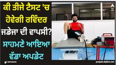 ਕੀ ਤੀਜੇ ਟੈਸਟ 'ਚ ਹੋਵੇਗੀ ਰਵਿੰਦਰ ਜਡੇਜਾ ਦੀ ਵਾਪਸੀ? ਸਾਹਮਣੇ ਆਇਆ ਵੱਡਾ ਅਪਡੇਟ