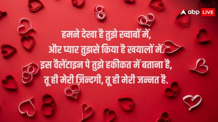 हमने देखा है तुझे ख्वाबों में, और प्यार तुझसे किया है खयालों में. इस वैलेंटाइन पे तुझे हकीकत में बताना है, तू ही मेरी ज़िन्दगी, तू ही मेरी जन्नत है.