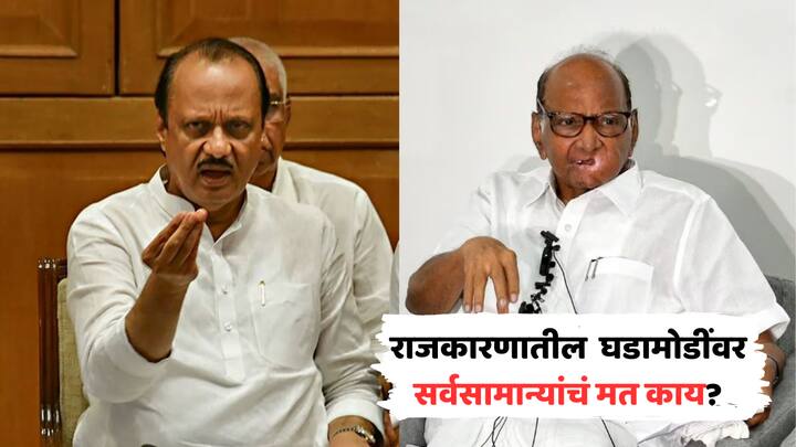 NCP Crisis Ajit Pawar vs Sharad Pawar People's Reaction on Maharashtra Politics ncp party symbol election Commision decision marathi news NCP Crisis : शरद पवारांपेक्षा अजित पवार सरस? शरद पवारांचा पराभव झाला की हा सगळा ड्रामा? पिंपरी चिंचवडकर म्हणतात...