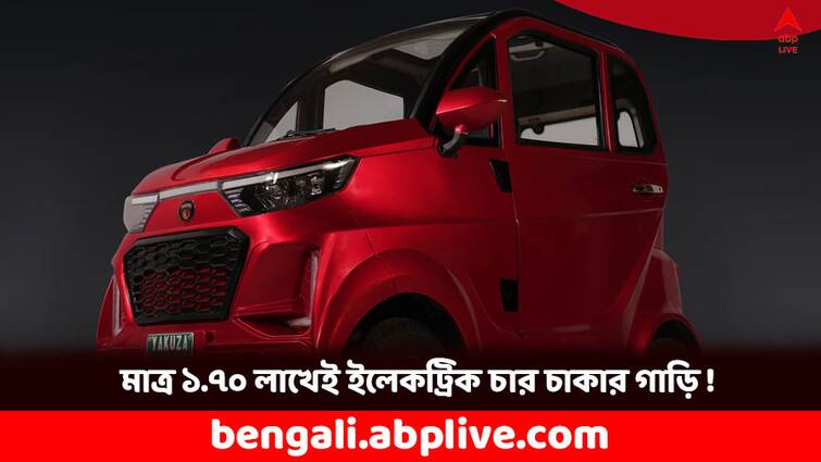 Yakuza Karishma Electric Car priced only 1.70 lakhs know all specs Electric Car: বাইকের দামেই ইলেকট্রিক চার চাকা!  ১.৭০ লাখেই আপনার গ্যারাজে