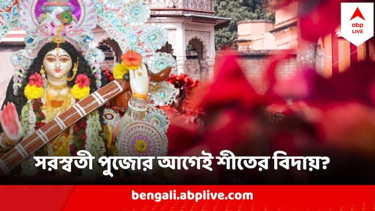 West Bengal Weather Update Saraswati Puja Weather Valentines Day Weather Update Saraswati Puja Weather : সরস্বতী পুজোর আগেই কি শীতের বিদায় পাকা? জানিয়ে দিল আবহাওয়া দফতর