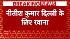 Nitish Kumar Delhi Visit : दिल्ली के लिए रवाना हुए नीतीश कुमार, पीएम समेत कई बड़े नेताओं से मुलाकात