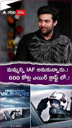 Varun Tej: 600 కోట్ల ఎయిర్ క్రాఫ్ట్ లో ఉండి షూటింగ్ చేసే అదృష్టం దక్కిందన్న వరుణ్ తేజ్