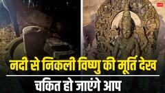 चमत्कार! कर्नाटक की नदी से मिली हुबहू रामलला की तरह भगवान विष्णु की प्राचीन मूर्ति