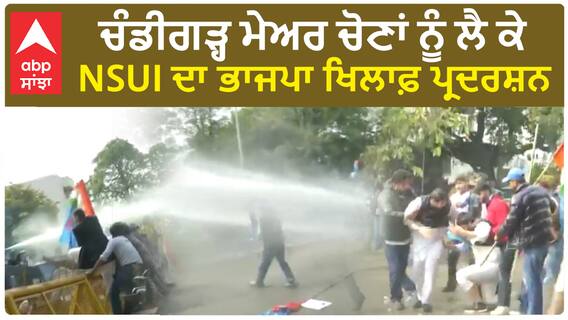 NSUI workers protest|ਚੰਡੀਗੜ੍ਹ ਪੁਲਿਸ ਨੇ ਪਾਣੀ ਦੀਆਂ ਬੌਛਾੜਾਂ ਨਾਲ ਖਦੇੜੇ NSUI ਵਰਕਰ