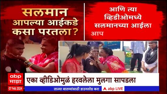 Pune Special Report : सलमान आईकडे कसा परतला ? एका व्हिडीओमुळं हरवलेला मुलगा सापडला