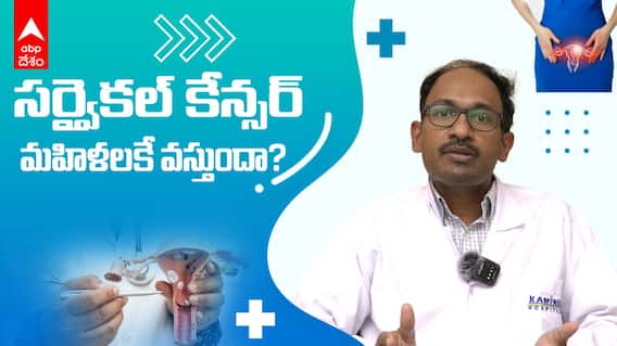 Cervical Cancer Symptoms: సర్వైకల్ కేన్సర్ వస్తే మరణం తప్పదా | ABP Desam