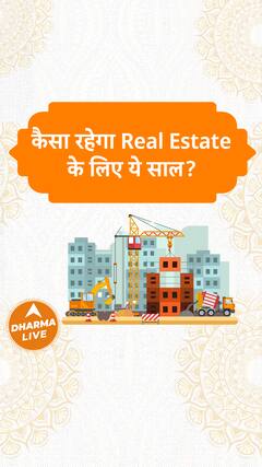 कैसा रहेगा Real Estate के लिए ये साल Dharma Live astrology astroremedies realestate