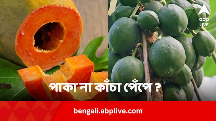 Ripe or Unripe Papaya Which Is Better: পাকা পেঁপে না কাঁচা পেঁপে ? কোনটা স্বাস্থ্যের জন্য সেরা কাজ দেয়?