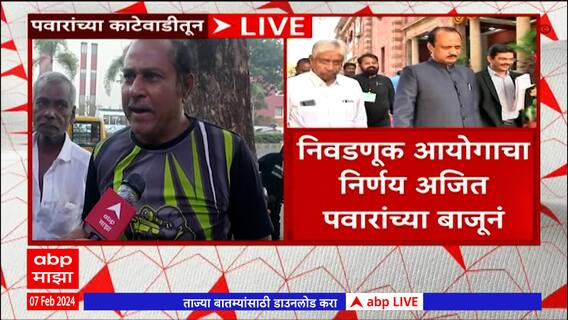 NCP MLA Disqualification : निवडणूक आयोगाच्या निर्णयावर बारामतीकरांना काय वाटतं ?