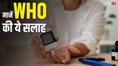 डायबिटीज टाइप 2 से बचना है तो मान लीजिए WHO की बात, 30-40% कम हो जाएगा रिस्क