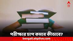 Stress Management: পরীক্ষার আগে বাড়ছে স্ট্রেস! কীভাবে মোকাবিলা?