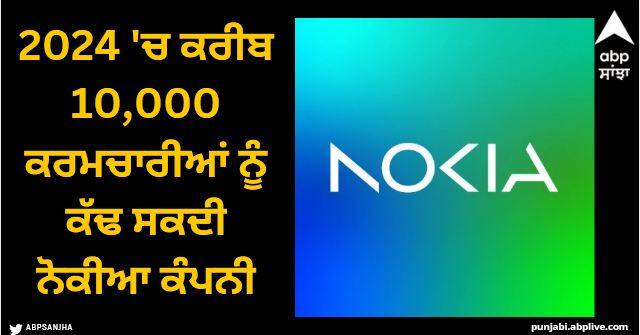 nokia appointed new head of india will hire more than 10000 employees in 2024 Nokia: ਨੋਕੀਆ ਨੇ ਭਾਰਤ 'ਚ ਨਿਯੁਕਤ ਕੀਤਾ ਨਵਾਂ ਮੁਖੀ, 10,000 ਤੋਂ ਵੱਧ ਕਰਮਚਾਰੀ ਕੱਢ ਸਕਦੀ ਕੰਪਨੀ