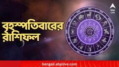 বিনিয়োগে আর্থিক ক্ষতির আশঙ্কা কাদের ? কেমন যাবে বৃহস্পতিবার ?