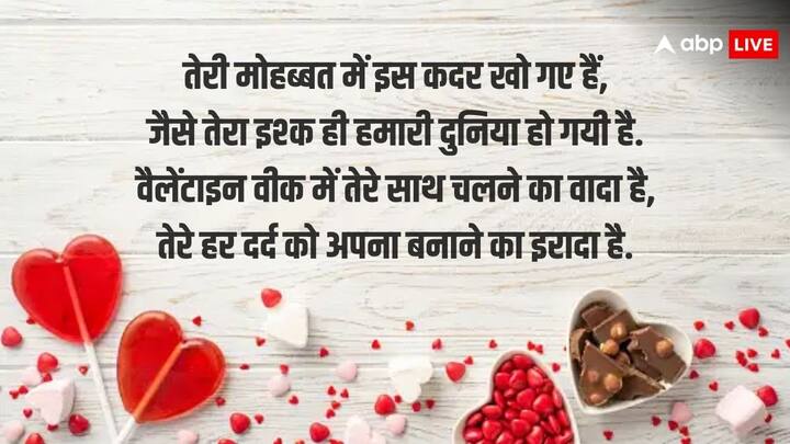 तेरी मोहब्बत में इस कदर खो गए हैं, जैसे तेरा इश्क ही हमारी दुनिया हो गयी है. वैलेंटाइन वीक में तेरे साथ चलने का वादा है, तेरे हर दर्द को अपना बनाने का इरादा है.
