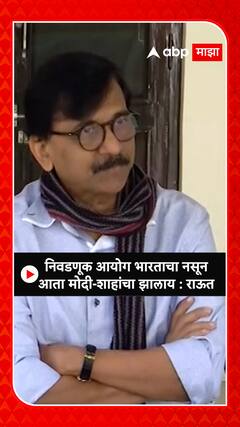 Sanjay Raut On EC : निवडणूक आयोग भारताचा नसून आता मोदी-शाहांचा झालाय : संजय राऊत