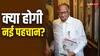शरद पवार की पार्टी का अब ये हो सकता है नाम और चुनाव चिह्न, EC को भेज सकते हैं प्रस्ताव