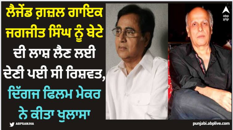 mahesh-bhatt-made-shocking-revelations-that-singer-jagjit-singh-had-to-pay-bribe-to-get-his-son-dead-body Jagjeet Singh: ਲੈਜੇਂਡ ਗ਼ਜ਼ਲ ਗਾਇਕ ਜਗਜੀਤ ਸਿੰਘ ਨੂੰ ਬੇਟੇ ਦੀ ਲਾਸ਼ ਲੈਣ ਲਈ ਦੇਣੀ ਪਈ ਸੀ ਰਿਸ਼ਵਤ, ਦਿੱਗਜ ਫਿਲਮ ਮੇਕਰ ਨੇ ਕੀਤਾ ਖੁਲਾਸਾ