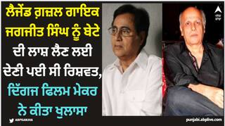 Jagjeet Singh: ਲੈਜੇਂਡ ਗ਼ਜ਼ਲ ਗਾਇਕ ਜਗਜੀਤ ਸਿੰਘ ਨੂੰ ਬੇਟੇ ਦੀ ਲਾਸ਼ ਲੈਣ ਲਈ ਦੇਣੀ ਪਈ ਸੀ ਰਿਸ਼ਵਤ, ਦਿੱਗਜ ਫਿਲਮ ਮੇਕਰ ਨੇ ਕੀਤਾ ਖੁਲਾਸਾ
