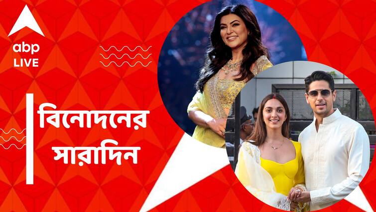 Sushmita Sen reveled her views about marriage Siddharth Kiara Marriage Anniversary know in details Top Entertainment News: বিয়ের পিঁড়িতে সুস্মিতা? সিদ্ধার্থ-কিয়ারার বিবাহবার্ষিকী, নজরে আজকের বিনোদনের সারাদিন