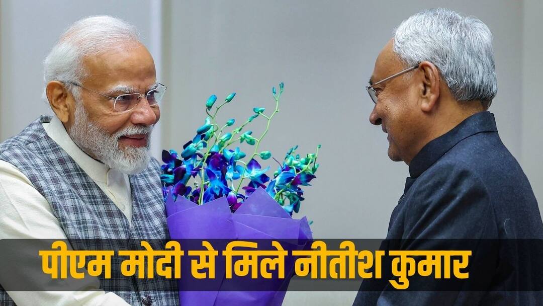 'बीच में दो बार इधर-उधर हो गए, लेकिन अब...', पीएम मोदी-शाह से मुलाकात के बाद बोले नीतीश कुमार Nitish Kumar Meets Pm modi Amit shah and JP Nadda discuss administrative and political issues 'बीच में दो बार इधर-उधर हो गए, लेकिन अब...', पीएम मोदी-शाह से मुलाकात के बाद बोले नीतीश कुमार