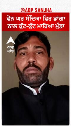 Sangrur Mur+der| ਗੁਆਂਢੀਆਂ ਨੇ ਫੋਨ ਘਰ ਸੱਦਿਆ ਫਿਰ ਡਾਂਗਾ ਨਾਲ ਕੁੱਟ-ਕੁੱਟ ਮਾ+ਰਿਆ ਮੁੰਡਾ