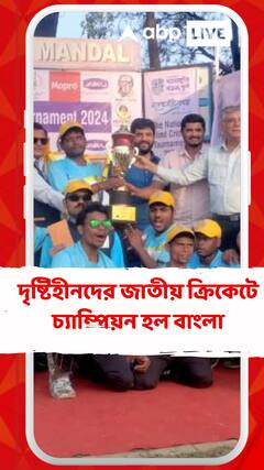ফাইনালে গোয়াকে ৯ উইকেটে হারিয়ে দৃষ্টিহীনদের জাতীয় ক্রিকেটে চ্যাম্পিয়ন হল বাংলা