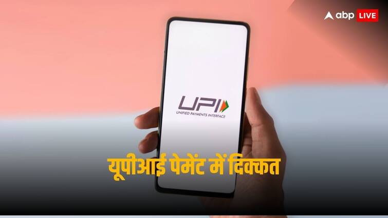 UPI Not Working: आपको भी यूपीआई पेमेंट में आ रही है दिक्कत? एनपीसीआई ने बताया कारण, इस तरह से करें ठीक Why UPI was unavailable to several users NPCI says this was the reason behind UPI Not Working: आपको भी यूपीआई पेमेंट में आ रही है दिक्कत? एनपीसीआई ने बताया कारण, इस तरह से करें ठीक
